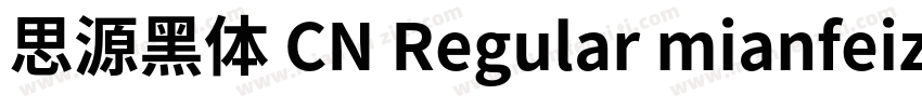 思源黑体 CN Regular mianfeiziticom字体转换